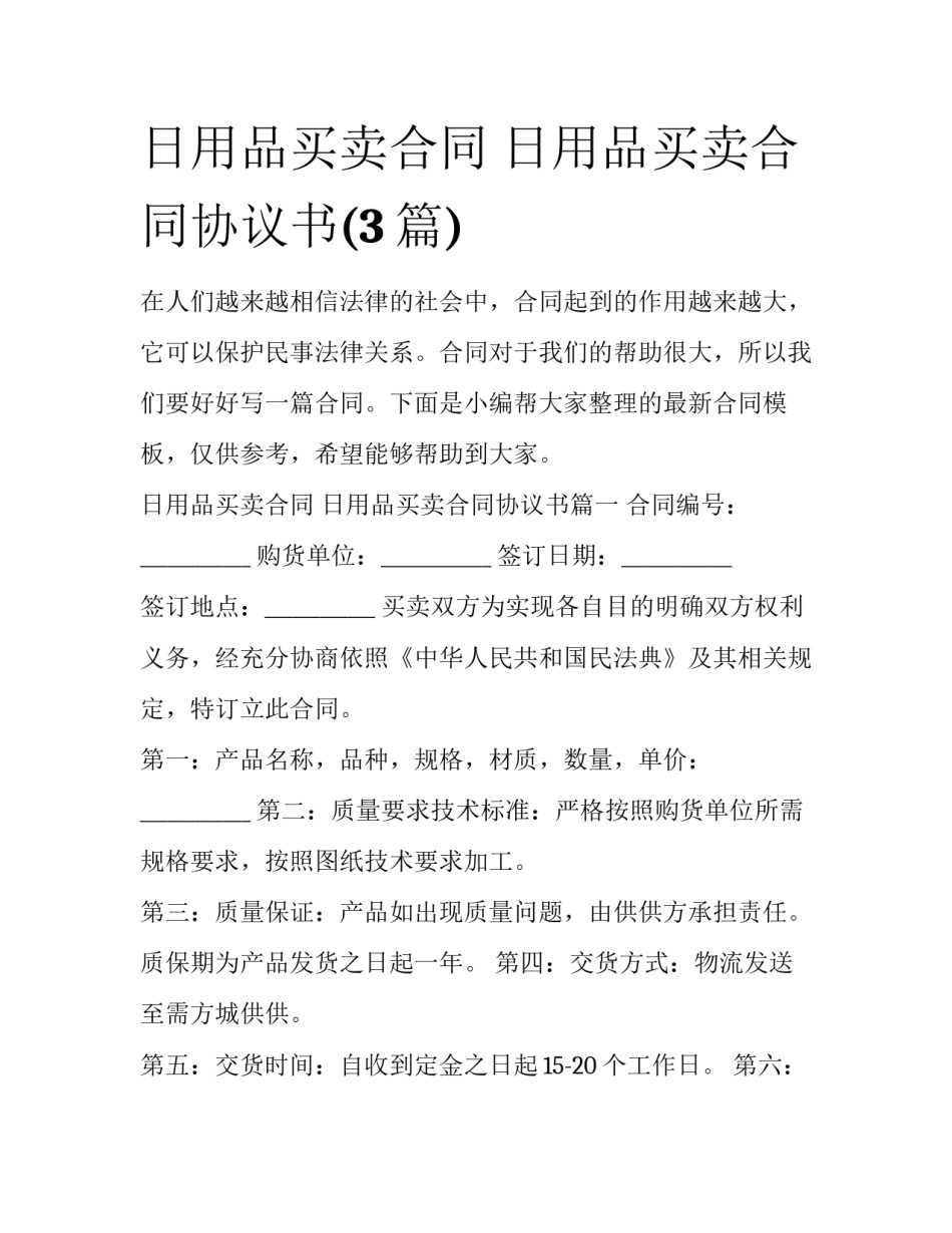 日用品买卖合同 日用品买卖合同协议书(3篇)_第1页