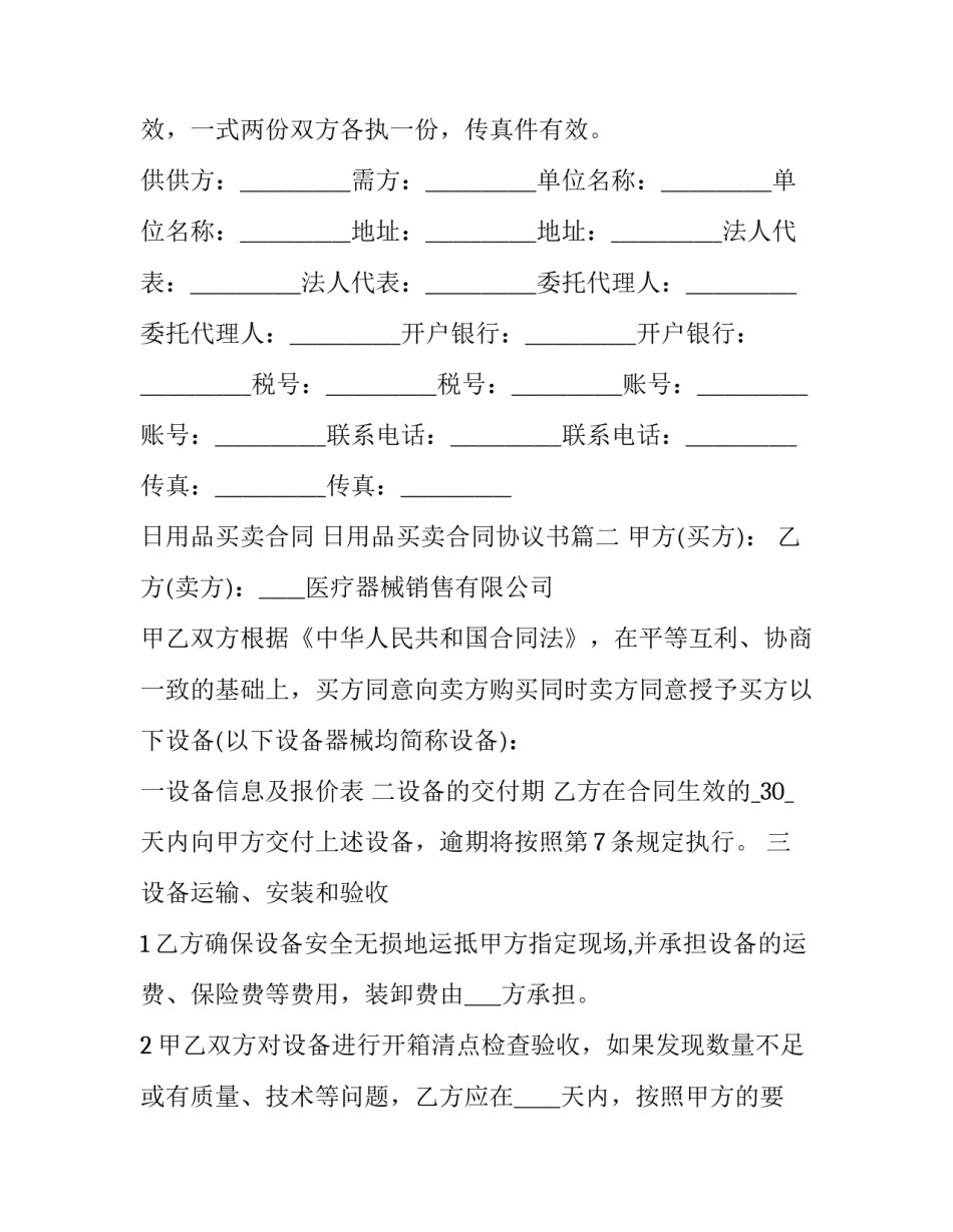 日用品买卖合同 日用品买卖合同协议书(3篇)_第3页