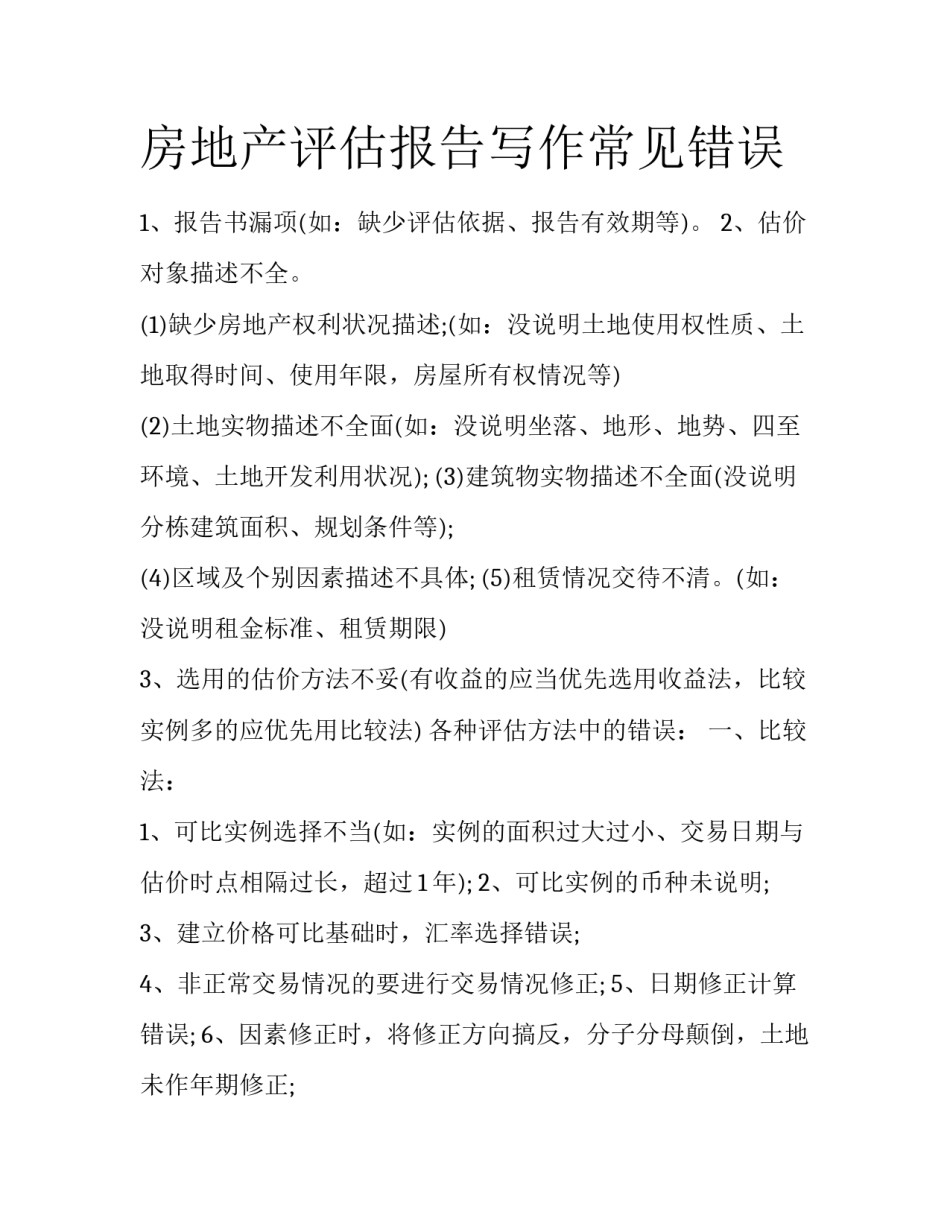 房地产评估报告写作常见错误_第1页