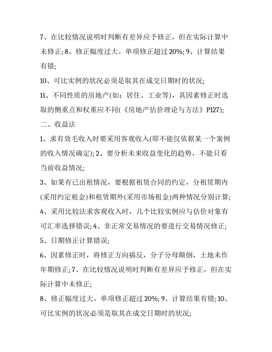 房地产评估报告写作常见错误_第2页