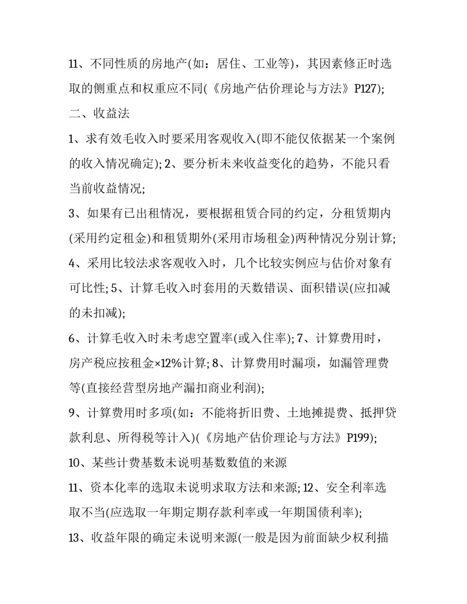 房地产评估报告写作常见错误_第3页