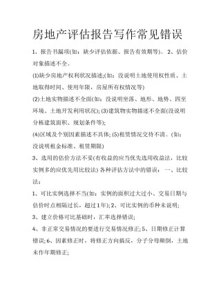 房地产评估报告写作常见错误