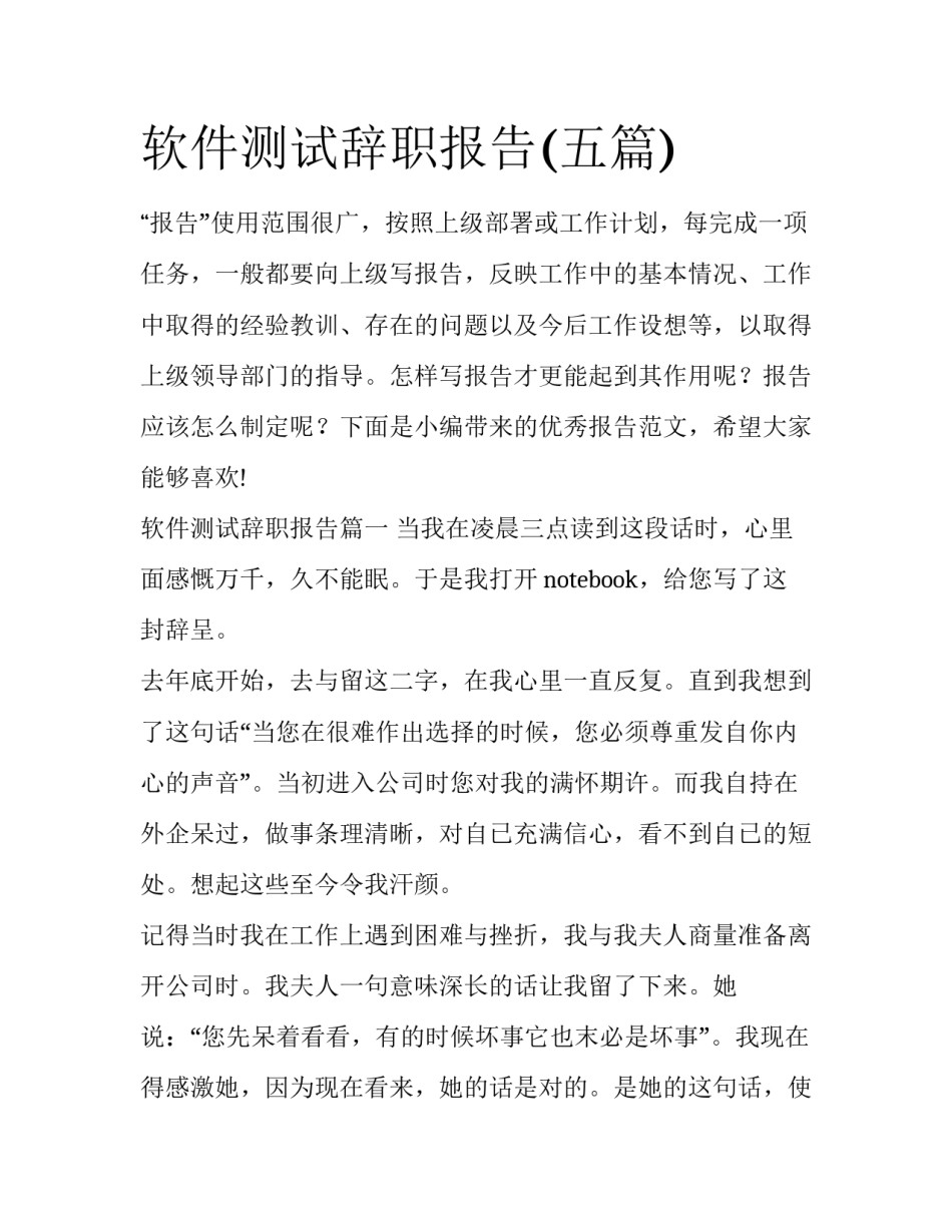 软件测试辞职报告(五篇)_第1页