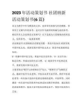 2023年活动策划书 社团纳新活动策划书(6篇)