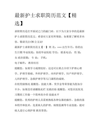 最新护士求职简历范文【精选】