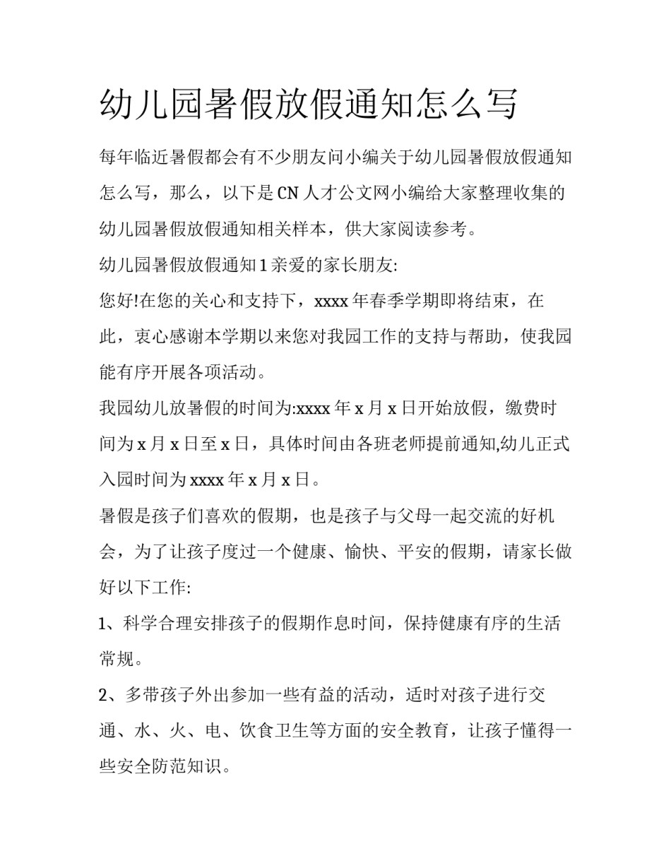 幼儿园暑假放假通知怎么写_第1页