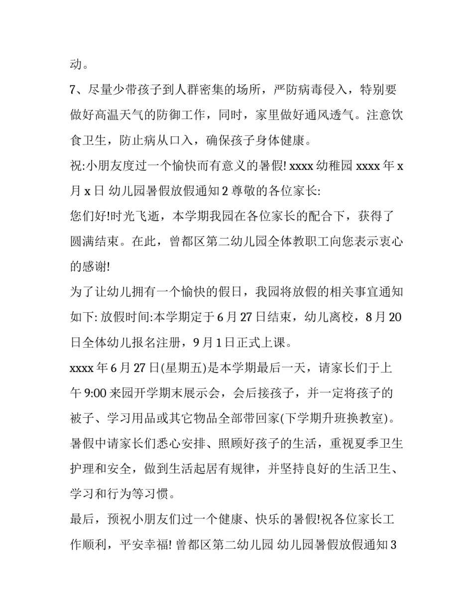 幼儿园暑假放假通知怎么写_第3页