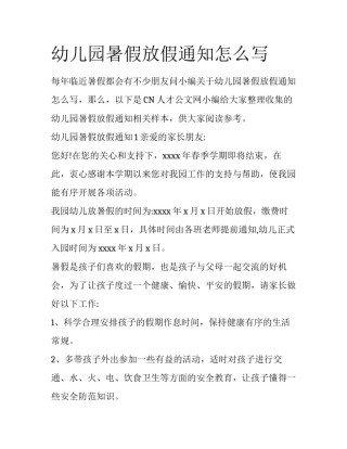 幼儿园暑假放假通知怎么写