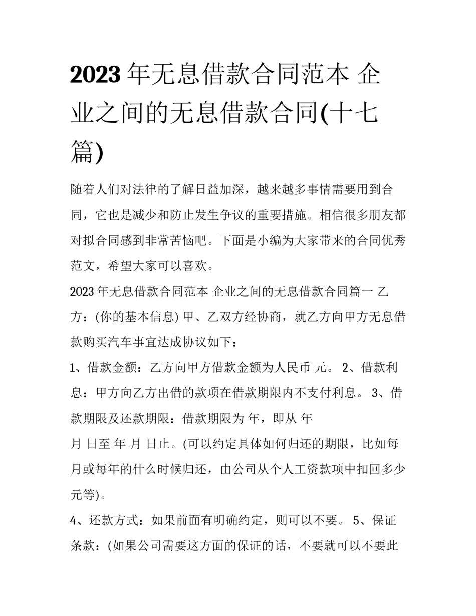 2023年无息借款合同范本 企业之间的无息借款合同(十七篇)_第1页