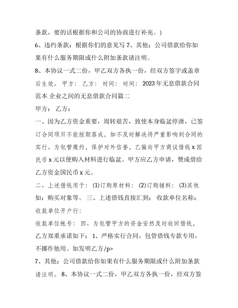 2023年无息借款合同范本 企业之间的无息借款合同(十七篇)_第2页