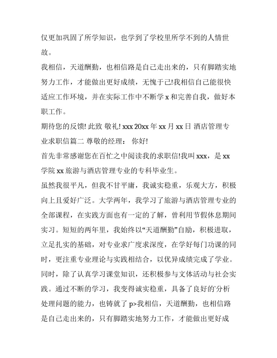 最新酒店管理专业求职信(十篇)_第1页