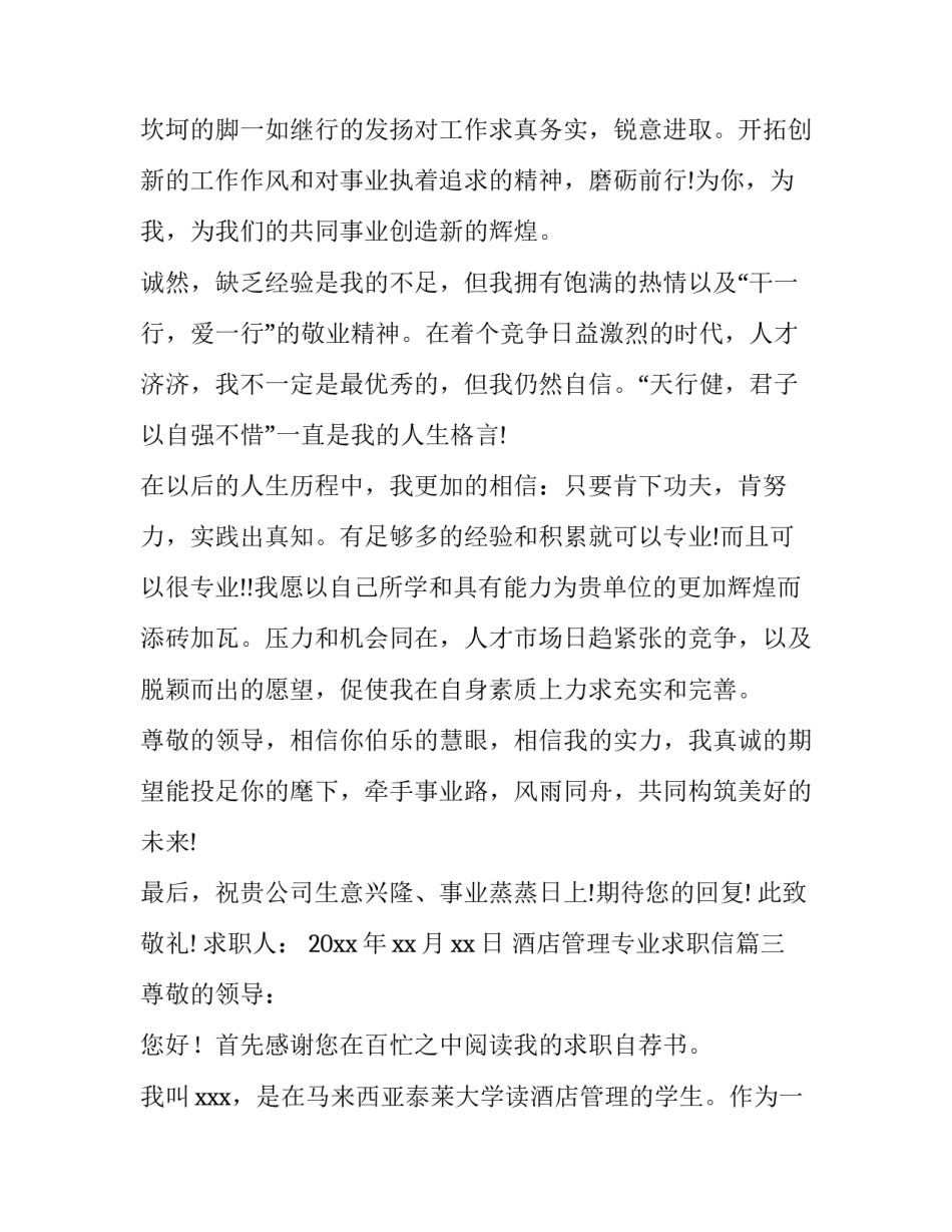最新酒店管理专业求职信(十篇)_第2页