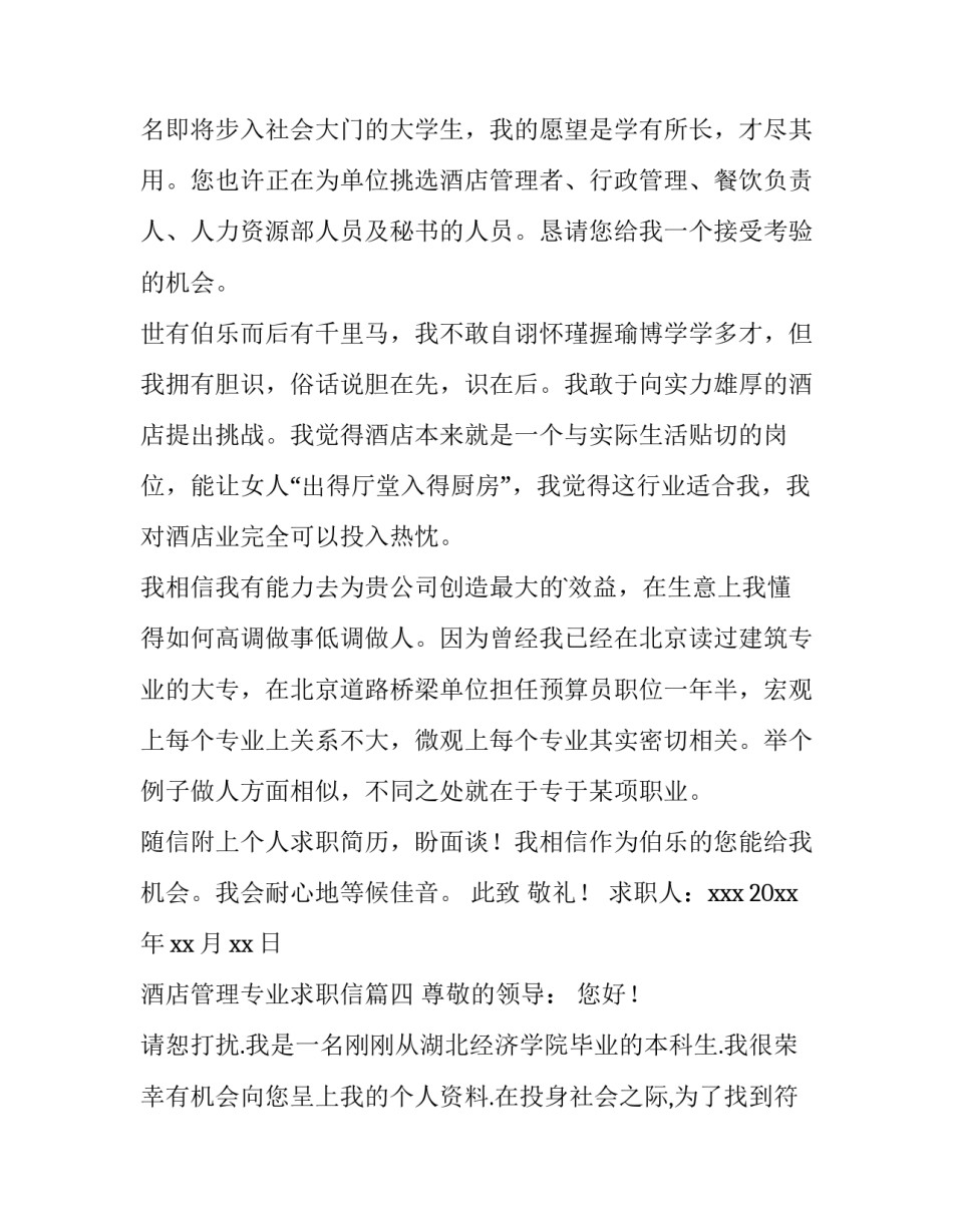 最新酒店管理专业求职信(十篇)_第3页