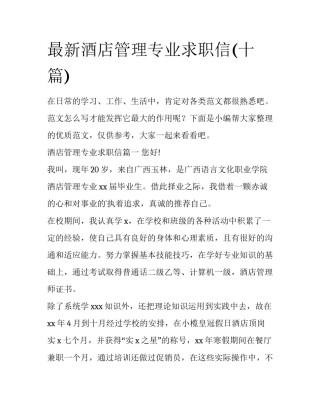 最新酒店管理专业求职信(十篇)