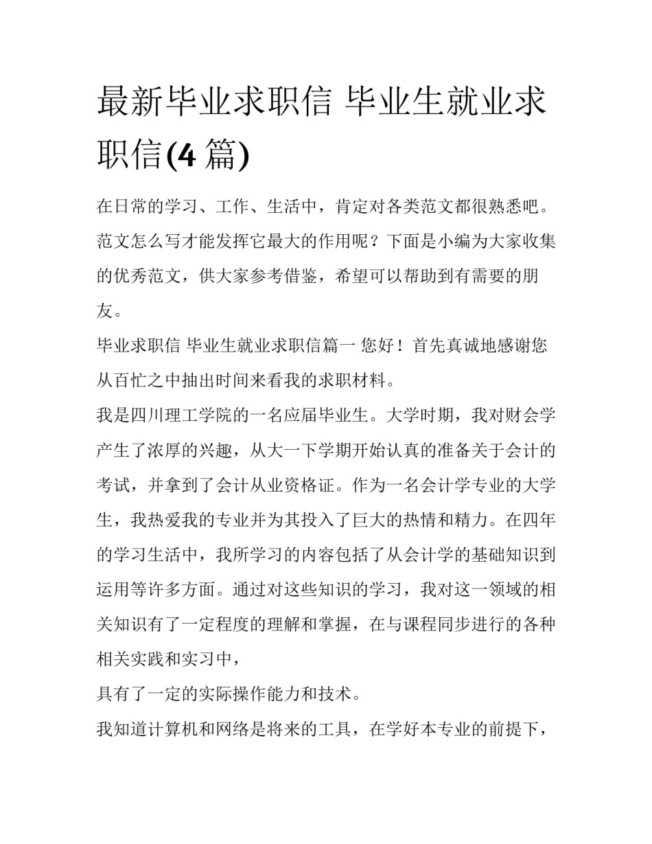 最新毕业求职信 毕业生就业求职信(4篇)_第1页