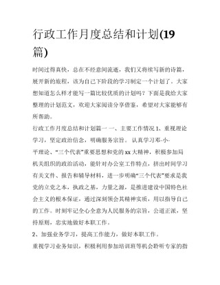 行政工作月度总结和计划(19篇)