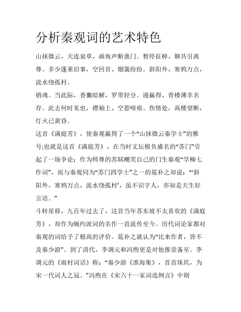 分析秦观词的艺术特色_第1页