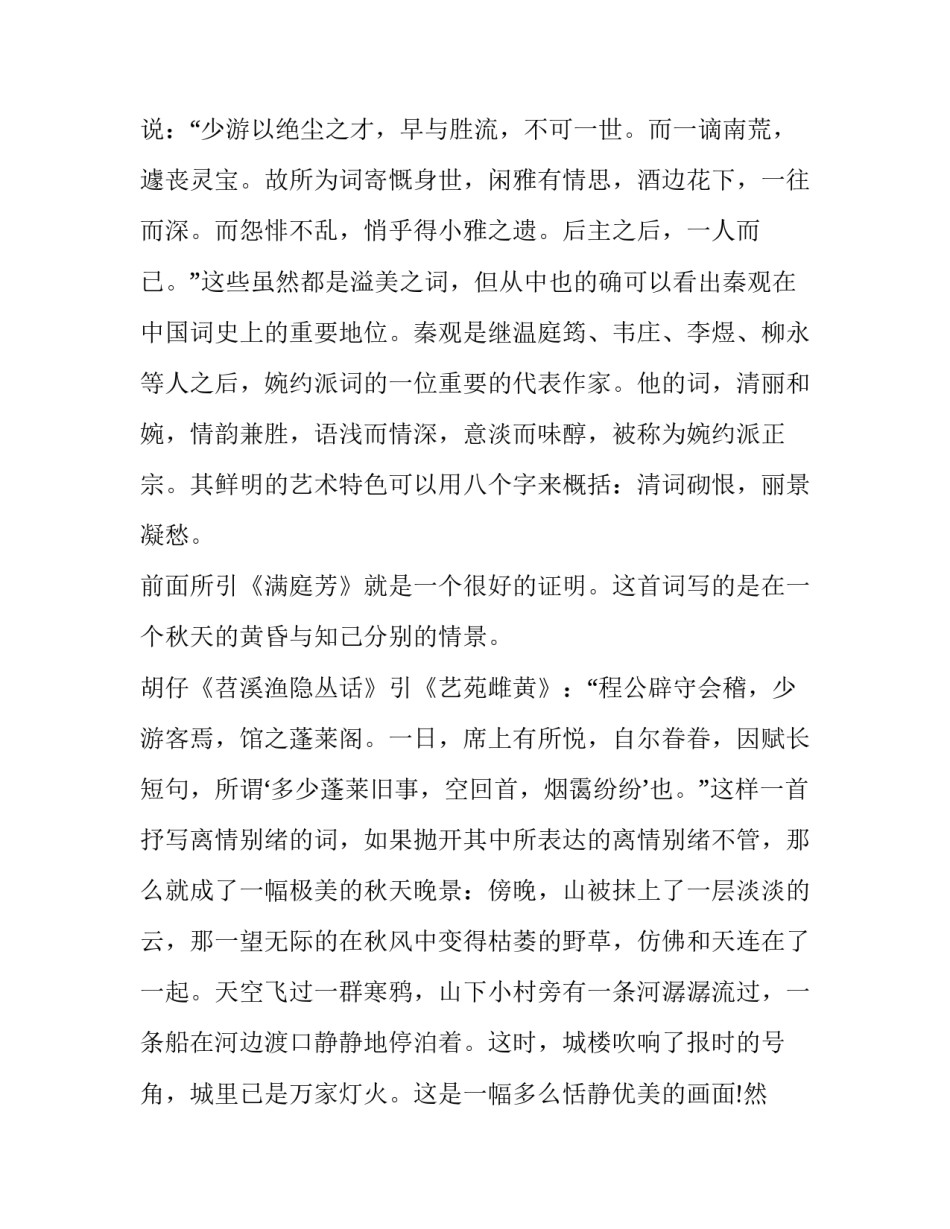 分析秦观词的艺术特色_第2页