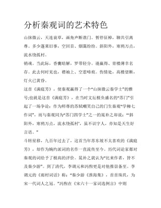 分析秦观词的艺术特色