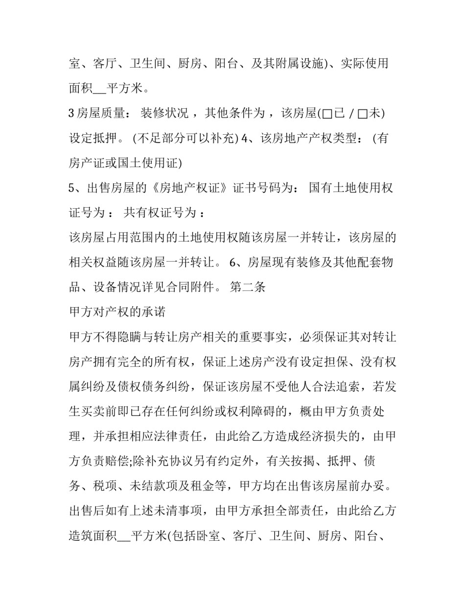 2023年房屋转让合同简版(22篇)_第2页