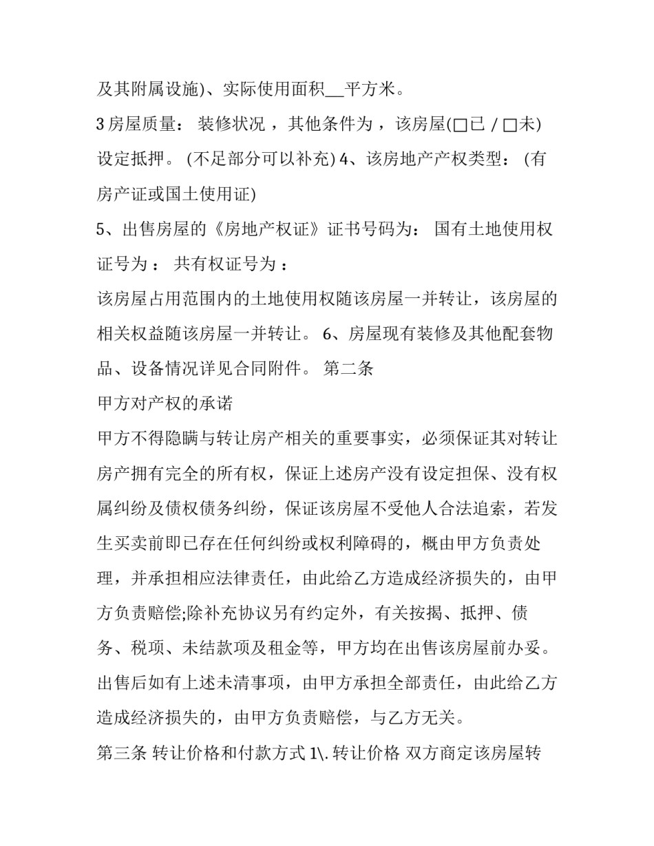2023年房屋转让合同简版(22篇)_第3页