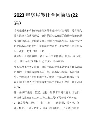 2023年房屋转让合同简版(22篇)