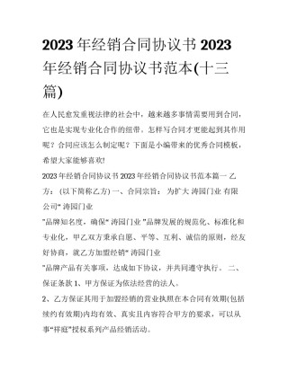2023年经销合同协议书 2023年经销合同协议书范本(十三篇)