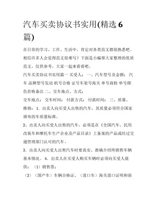 汽车买卖协议书实用(精选6篇)