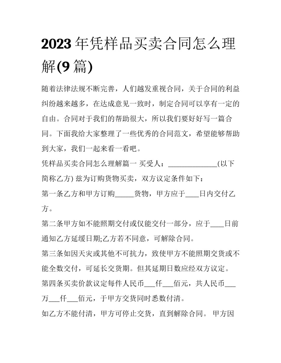 2023年凭样品买卖合同怎么理解(9篇)_第1页