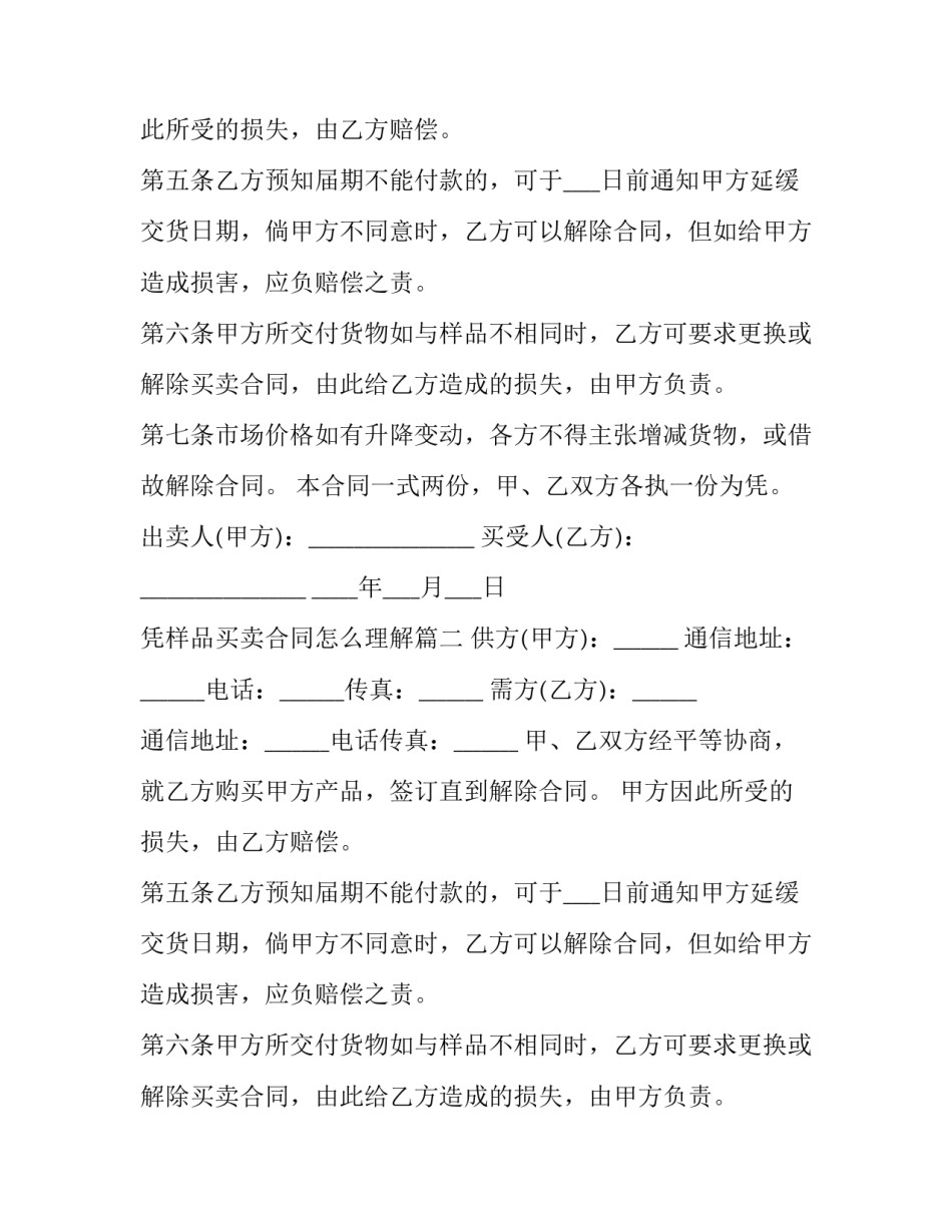 2023年凭样品买卖合同怎么理解(9篇)_第2页