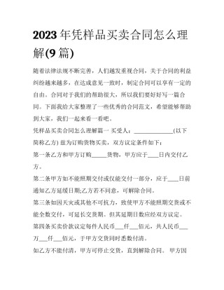 2023年凭样品买卖合同怎么理解(9篇)