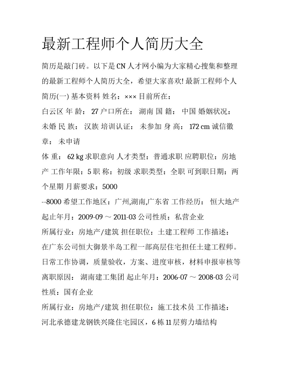 最新工程师个人简历大全_第1页