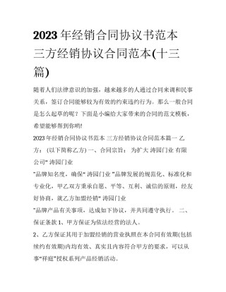 2023年经销合同协议书范本 三方经销协议合同范本(十三篇)
