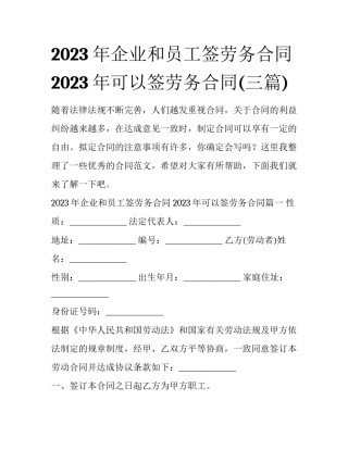 2023年企业和员工签劳务合同 2023年可以签劳务合同(三篇)