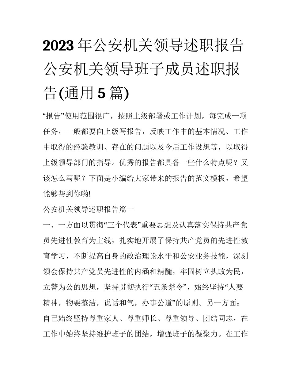 2023年公安机关领导述职报告 公安机关领导班子成员述职报告(通用5篇)_第1页