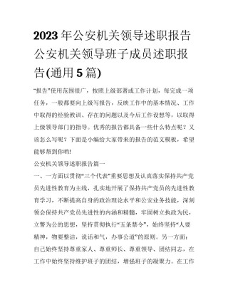 2023年公安机关领导述职报告 公安机关领导班子成员述职报告(通用5篇)