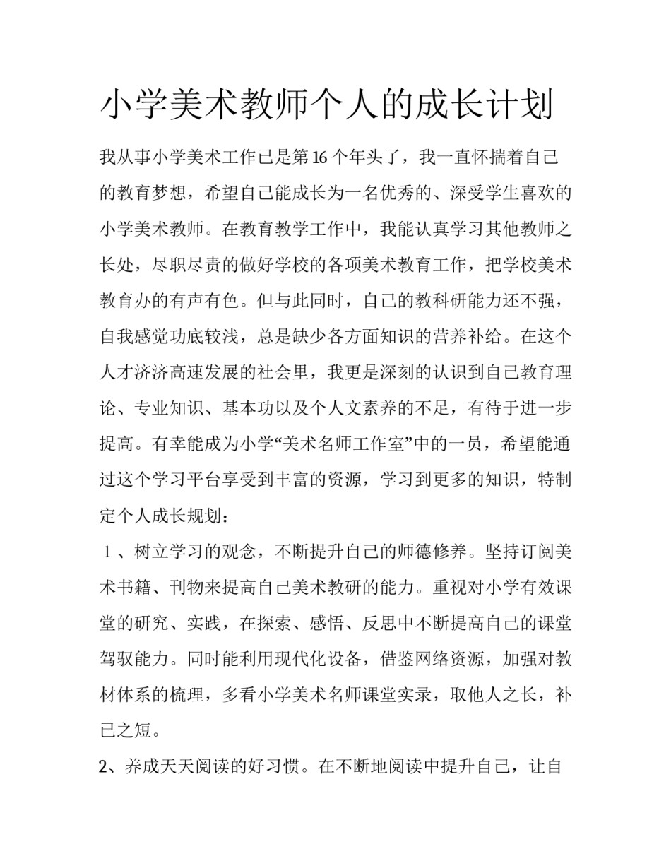 小学美术教师个人的成长计划_第1页