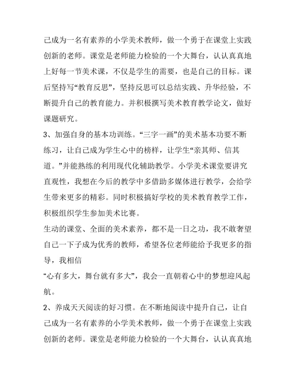 小学美术教师个人的成长计划_第2页
