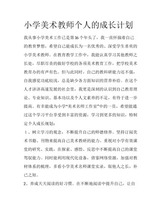 小学美术教师个人的成长计划