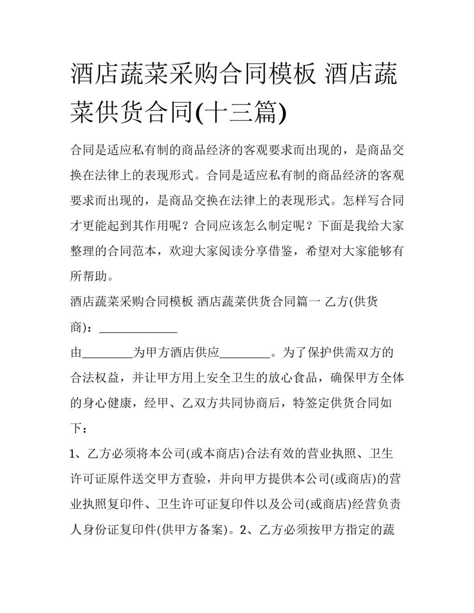 酒店蔬菜采购合同模板 酒店蔬菜供货合同(十三篇)_第1页