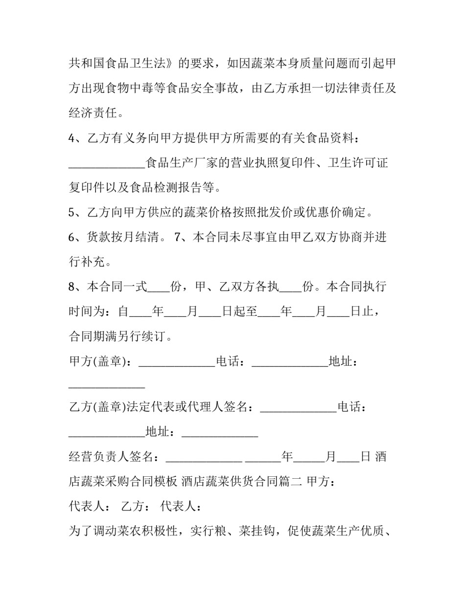 酒店蔬菜采购合同模板 酒店蔬菜供货合同(十三篇)_第3页