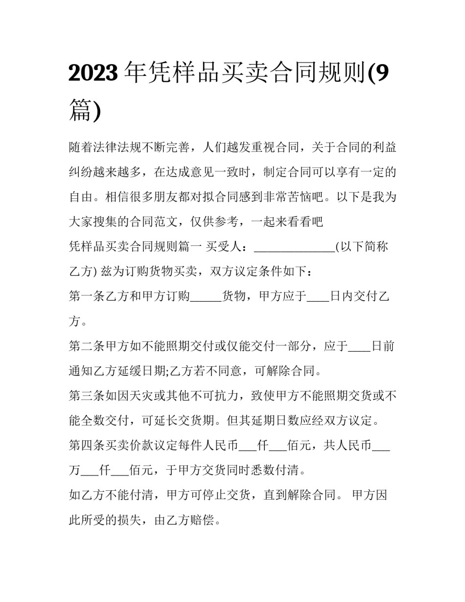 2023年凭样品买卖合同规则(9篇)_第1页