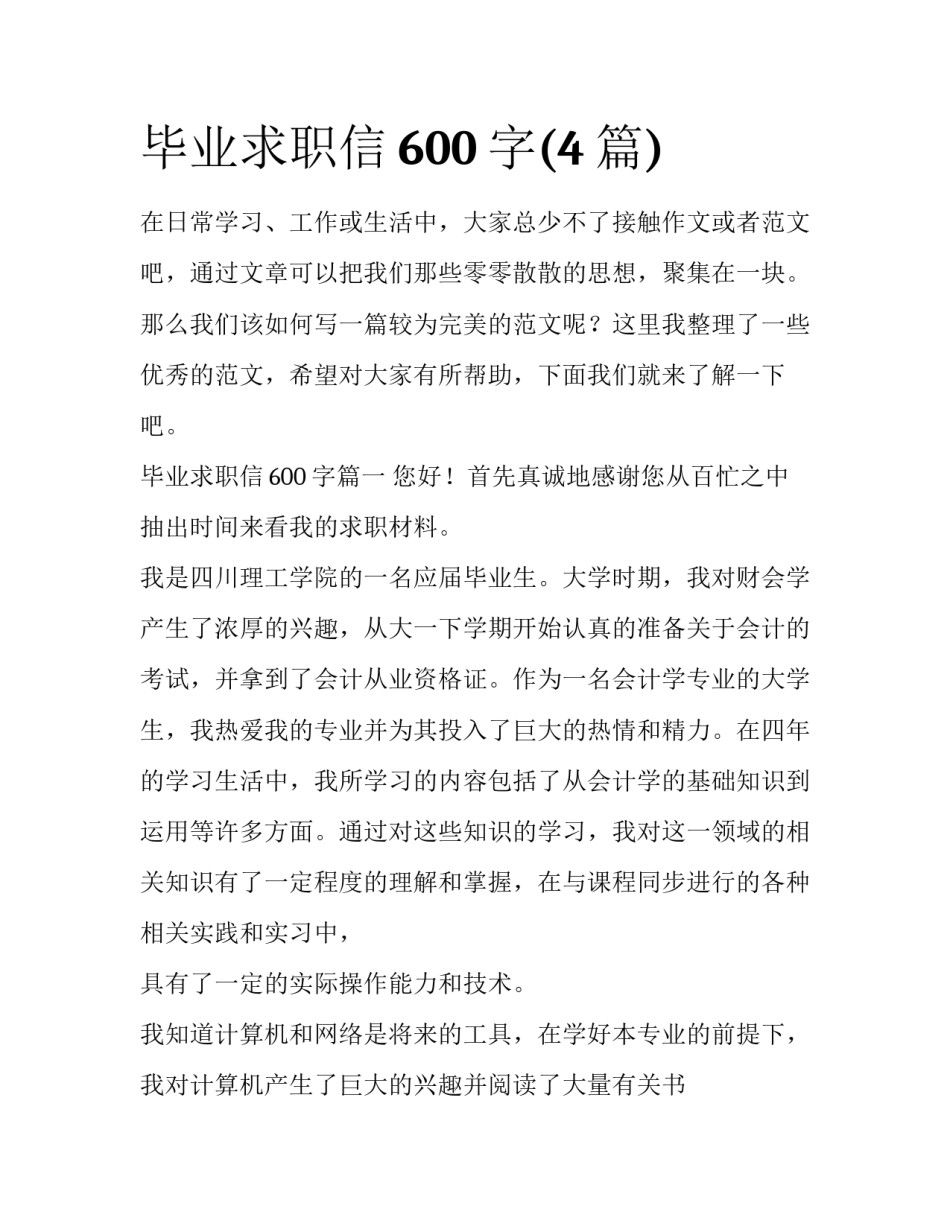 毕业求职信600字(4篇)_第1页