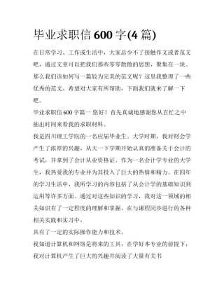 毕业求职信600字(4篇)