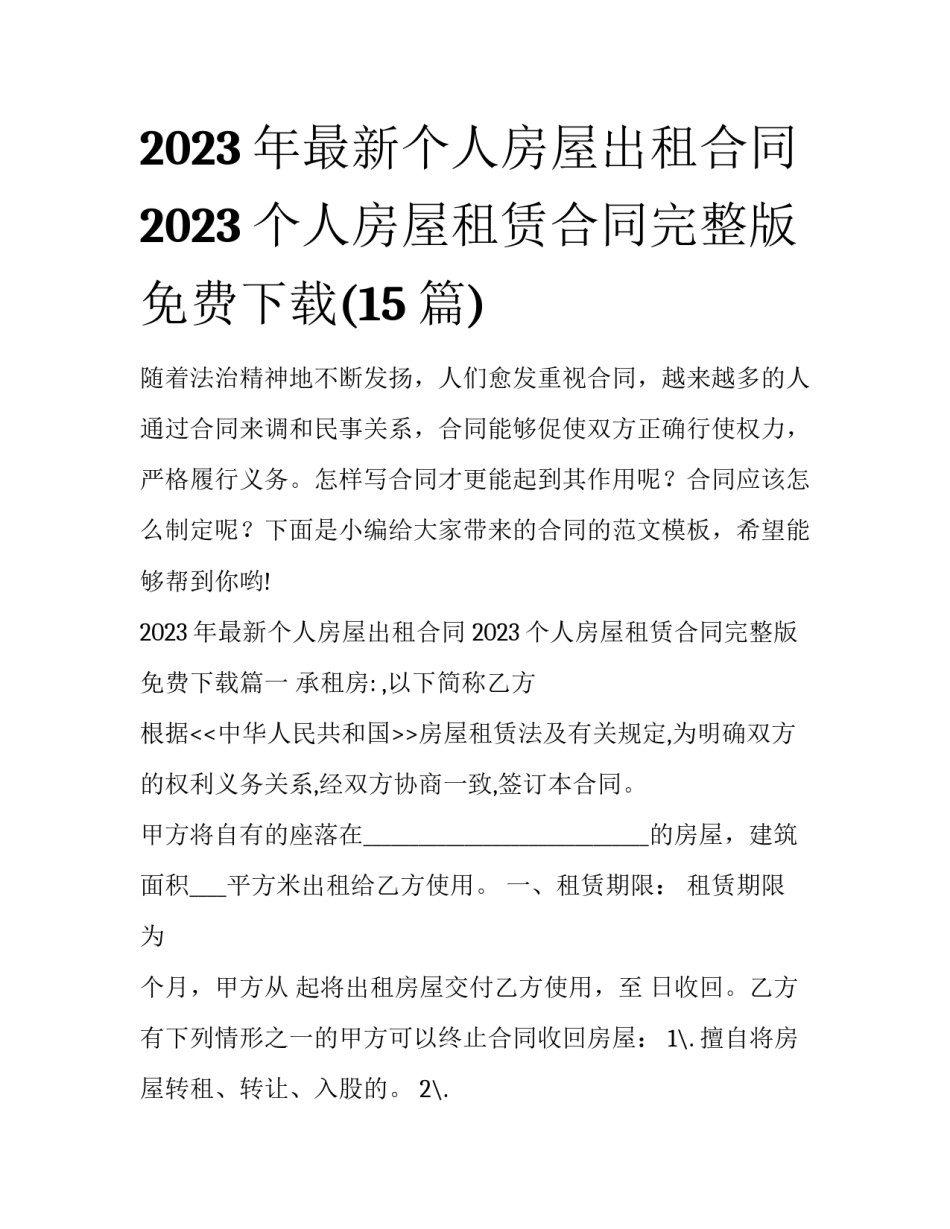 2023年最新个人房屋出租合同 2023个人房屋租赁合同完整版免费下载(15篇)_第1页