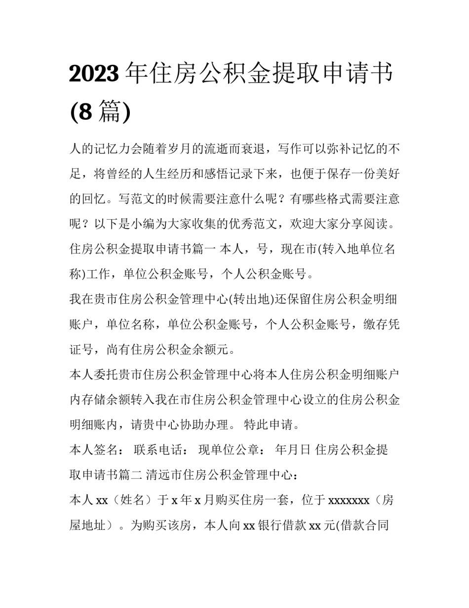 2023年住房公积金提取申请书(8篇)_第1页
