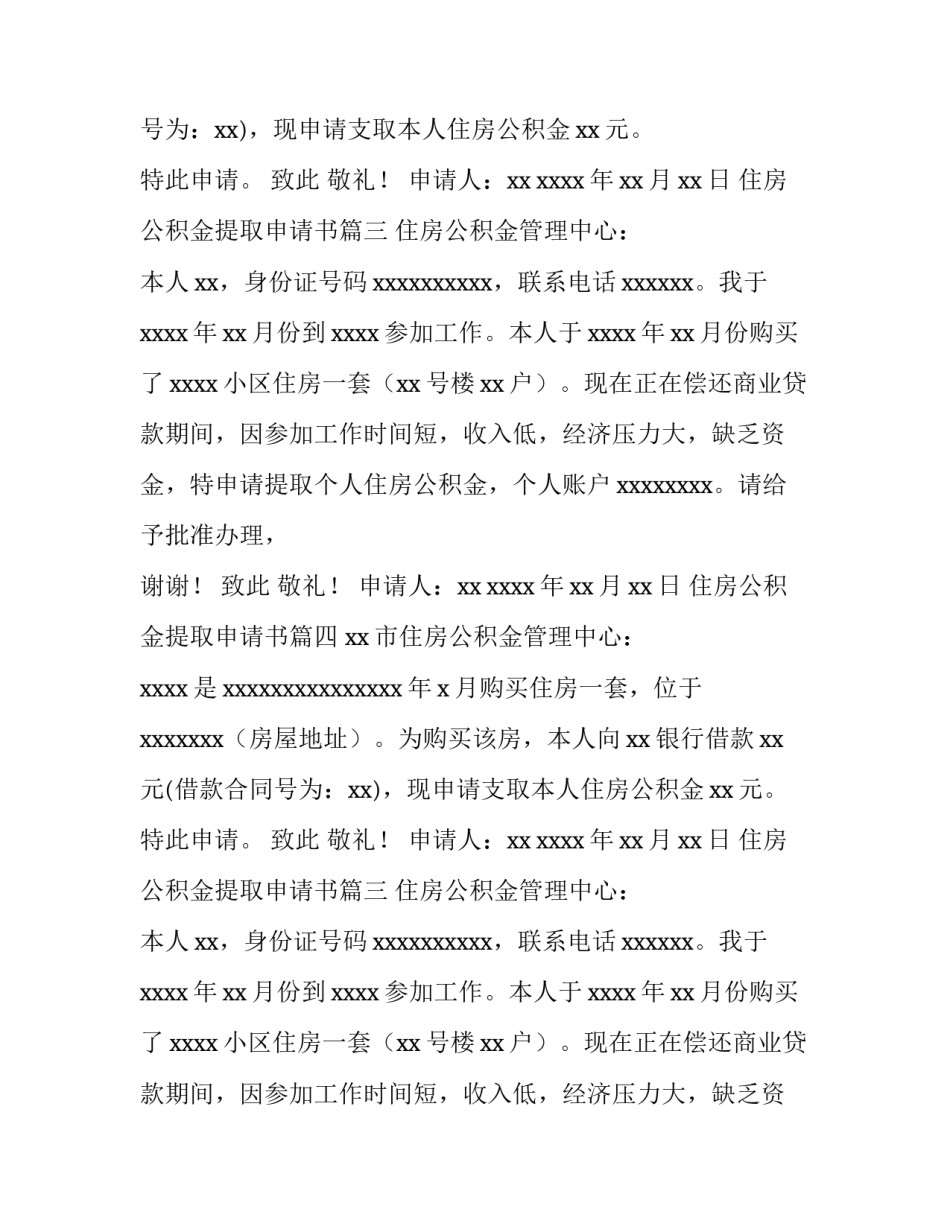 2023年住房公积金提取申请书(8篇)_第2页