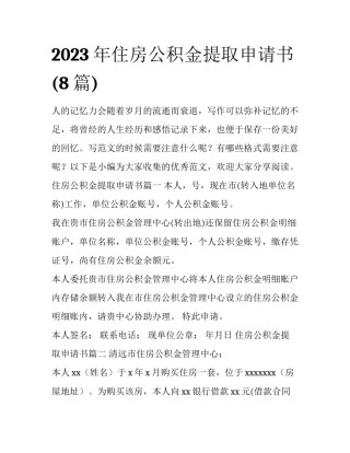 2023年住房公积金提取申请书(8篇)