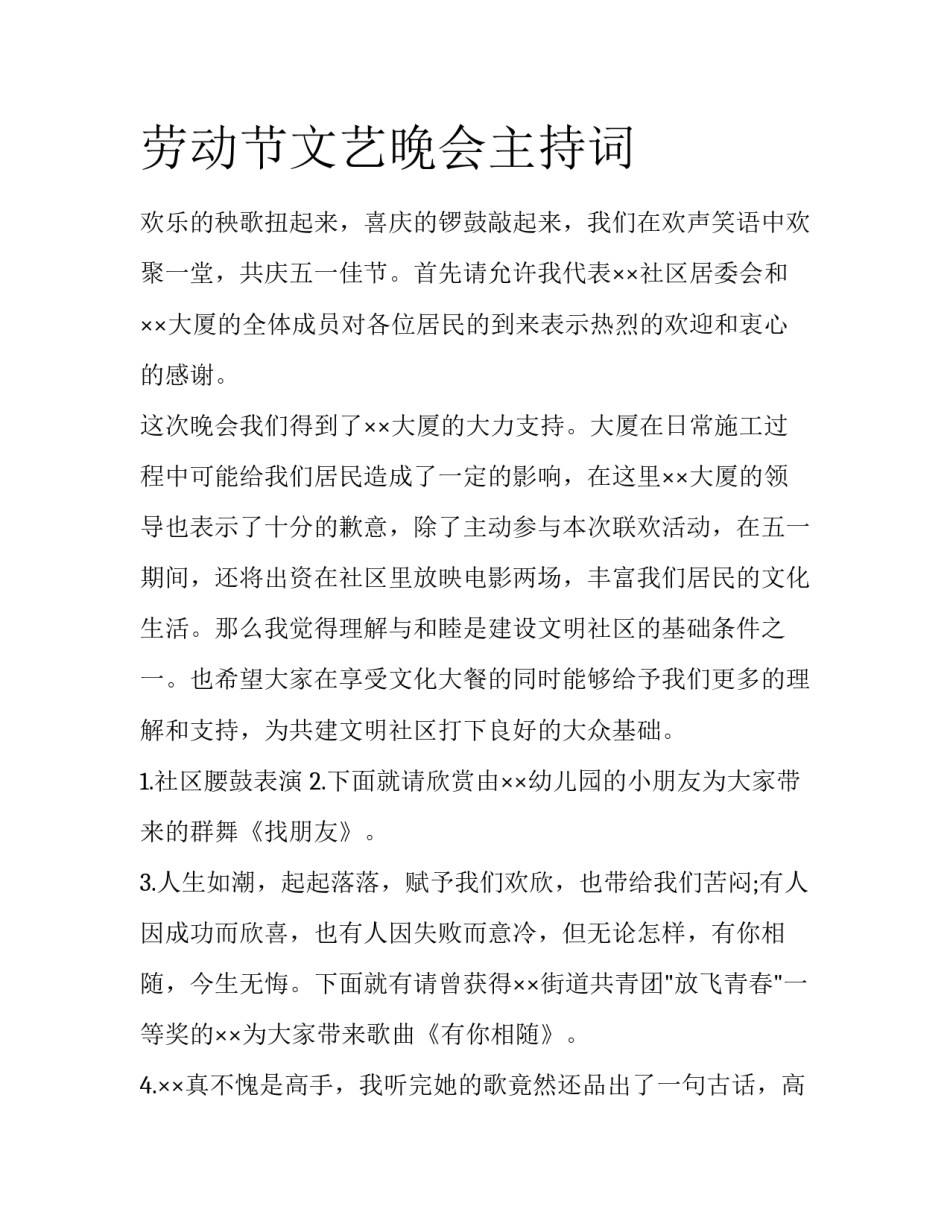 劳动节文艺晚会主持词_第1页