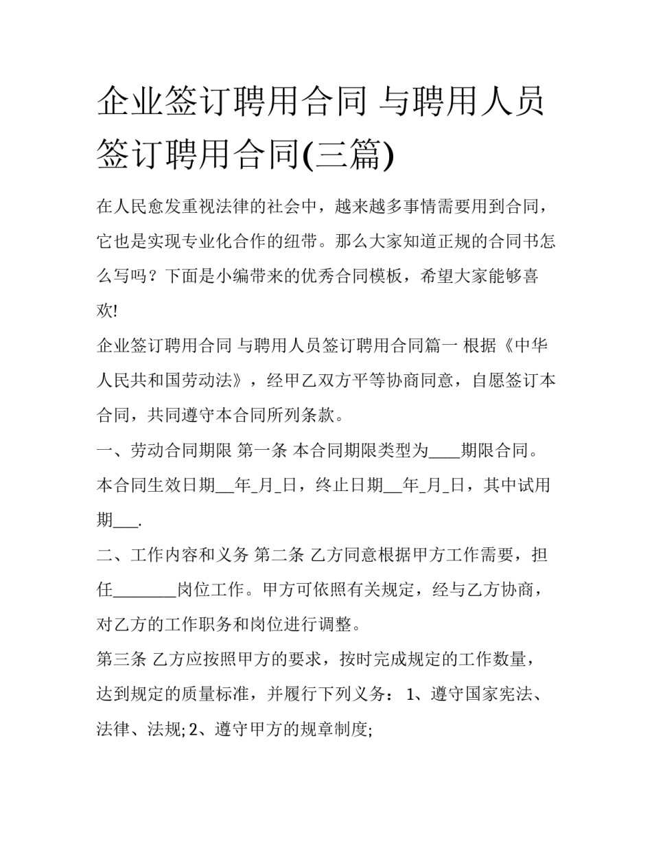 企业签订聘用合同 与聘用人员签订聘用合同(三篇)_第1页